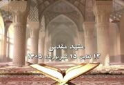 اعلام اسامی داوران مرحله استانی چهل‌ونهمین مسابقات قرآن خراسان رضوی