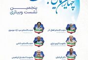نشست پنجم وبیناری چهارمین همایش فرهیختگانی عالم تمدن‌ساز برگزار می‌شود