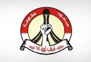 از حقوق شیعیان تا مخالفت با عادی‌سازی؛ بیانیه اعتراضی ائتلاف ۱۴ فوریه بحرین