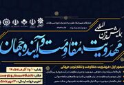 همایش بین‌المللی «مهدویت، مقاومت و آینده جهان» در سیستان و بلوچستان برگزار می شود