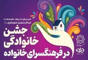 جشن خانوادگی میلاد خورشید سامرا برگزار می‌شود