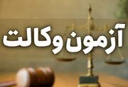 مهلت ثبت‌نام آزمون وکالت ۱۴۰۵ تمدید شد/ امکان ویرایش اطلاعات برای داوطلبان