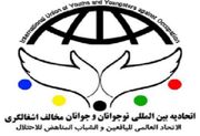 بیانیه اتحادیه بین المللی نوجوانان و جوانان مخالف اشغالگری به مناسبت ۲۶امین سالروز شهادت شهید محمدالدره