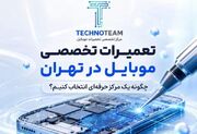 تعمیرات تخصصی موبایل در تهران؛ چگونه یک مرکز حرفه‌ای برای تعمیر گوشی خود انتخاب کنیم؟