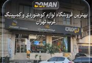 بهترین فروشگاه لوازم کوهنوردی در تهران ؛ راهنمای انتخاب و خرید تجهیزات کوهنوردی