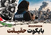 برگزاری نشست بین‌المللی «بایکوت حقیقت؛ روایت زنان خبرنگار در اسارت رژیم صهیونیستی»