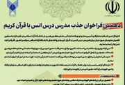 انتشار دهمین فراخوان جذب مدرس درس انس با قرآن دانشگاه آزاد