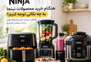 هنگام خرید محصولات نینجا به چه نکاتی توجه کنیم؟