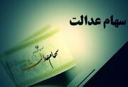 سود سهام عدالت ۱.۵ میلیون نفر واریز شد