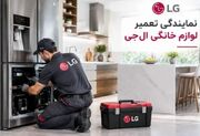 نمایندگی تعمیرات ال ‌جی در غرب تهران؛ دریافت خدمات تخصصی