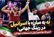 انصراف بوکسور گرگانی از مسابقات جهانی در اعتراض به حضور نماینده رژیم صهیونیستی
