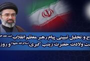 شرح و تحلیل تبیینی پیام رهبر معظم انقلاب به مناسبت ولادت حضرت زینب کبری (سلام‌الله‌علیها) و روز پرستار