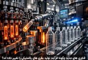 فناوری های جدید چگونه فرآیند تولید بطری های پلاستیکی را تغییر داده اند؟