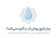 چرا پکیج بوتان آب را گرم نمی‌کند؟ بررسی ۷ علت رایج و راه‌حل آن‌ها
