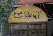 نمایشگاه کوچه‌های بنی‌هاشم در سبک و سیاق متفاوت در ارومیه افتتاح شد