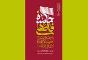 «حماسه فاطمی» منتشر شد/ تبیین نقش روشنگرانه حضرت زهرا(س) در دفاع از امامت