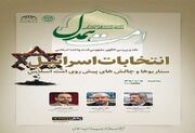 شصت‌وهشتمین نشست تخصصی «امت همدل»؛ انتخابات اسرائیل؛ سناریوها و چالش‌های پیش‌روی امت اسلامی