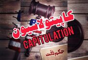 ارمغان کاپیتولاسیون؛ از تبعید امام خمینی (ره) تا جان باختن مظلومانه دختر کُرد