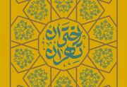 «اختران تهران»؛ بازخوانی میراث عالمان دینی در پاسداری از هویت اسلامی