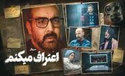 «اعتراف می‌کنم» چه چیزی کم دارد؟