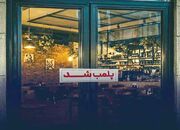 «پلمب»؛ به‌مثابه ابزار تنظیم فضای اجتماعی و امنیتی!