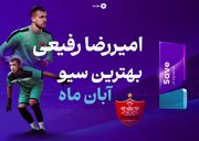 گلر پرسپولیس فیلمهای نویر را با عشق می‌بیند!