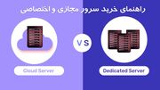 خرید سرور مجازی و اختصاصی: راهنمای کامل + مقایسه فنی و قیمت