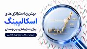 بهترین استراتژی‌های اسکالپینگ برای بازارهای پرنوسان | آموزش اسکالپ حرفه‌ای در فارکس