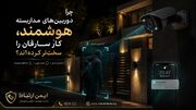 چرا دوربین‌های مداربسته هوشمند، کار سارقان را سخت‌تر کرده‌اند؟