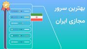 بهترین سرور مجازی ایران برای سایت‌ها و کسب‌وکارهای آنلاین 