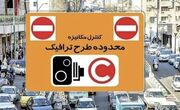 طرح ترافیک تهران ۱۴۰۴؛ ساعت‌ها، محدوده، نرخ عوارض و روش پرداخت جریمه
