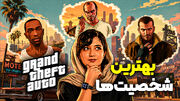 بهترین شخصیت‌ سری GTA از نظر ما کیه؟ | تاپ