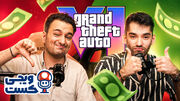 چرا همه حاضرن برای GTA 6 هشتاد دلار هزینه کنن؟ | ویجی‌کست