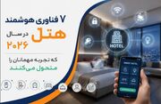 7 فناوری هوشمند هتل در سال 2026 که تجربه اقامت مهمانان را متحول می‌کند