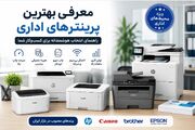 معرفی 9 تا از بهترین پرینترهای اداری 