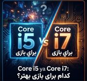 برای بازی، Core i5 بهتره یا Core i7؟