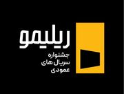 جشنواره «ریلیمو» برگزار می‌شود؛ سریال‌سازی نوین با روایت عمودی