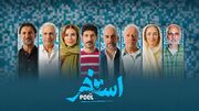 «استخر» برای دومین هفته متوالی پرمخاطب‌ترین فیلم هفته شد