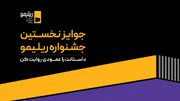 جوایز نخستین جشنواره «ریلیمو» اعلام شد؛ ۸۰۰ میلیون تومان برای اثر برتر