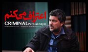 پخش سریال جنایی «اعتراف می‌کنم» از امشب آغاز می‌شود