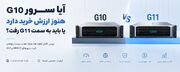 مقایسه سرور G10 و G11 :ایا سرور G10 هنوز ارزش خرید دارد؟
