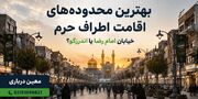 بهترین محله برای رزرو هتل مشهد؛ امام رضا یا اندرزگو؟