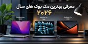 معرفی بهترین مک بوک های سال ۲۰۲۶