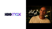 «بی‌داد» پس از انتشار در یوتیوب، به HBO Max راه یافت