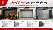 راهنمای انتخاب بهترین تیغه کرکره برقی برای مغازه، پارکینگ و فضاهای صنعتی