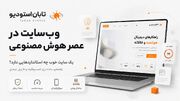 وب‌سایت در عصر هوش مصنوعی باید چگونه باشد؟ راهنمای ساده استانداردهای یک سایت حرفه‌ای