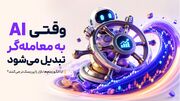 وقتی AI به معامله‌گر تبدیل می‌شود؛ آیا الگوریتم‌ها بازارهای مالی را پرریسک‌تر می‌کنند؟