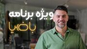 دادستانی تهران علیه عوامل و دو مهمان «با ضیا» اعلام جرم کرد