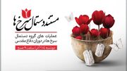 روایتی از اقدامات گروه «دستمال سرخ‌ها» در قاب شبکه قرآن و معارف