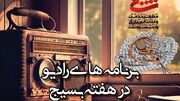 برنامه‌های رادیو در هفته بسیج